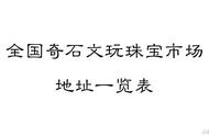 全国奇石、文玩、珠宝市场地址全攻略（期待玩家分享）