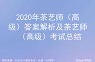 揭秘2020年高级茶艺师考试答案与技巧