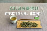 为何我等待了4年，2018年的白毫银针仍然没有茶掌柜所说的可可香？