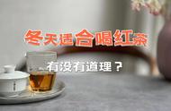 冬天喝红茶的四大好处，你同意吗？