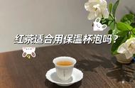 用保温杯泡红茶可行吗？5大真相助你做出明智选择