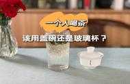 一个人喝茶时，选择盖碗还是玻璃杯？