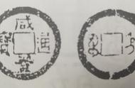 咸丰通宝版别大揭秘：图文结合全面解读