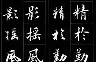 珍藏版：行书楷书对照字帖，感受字迹之美